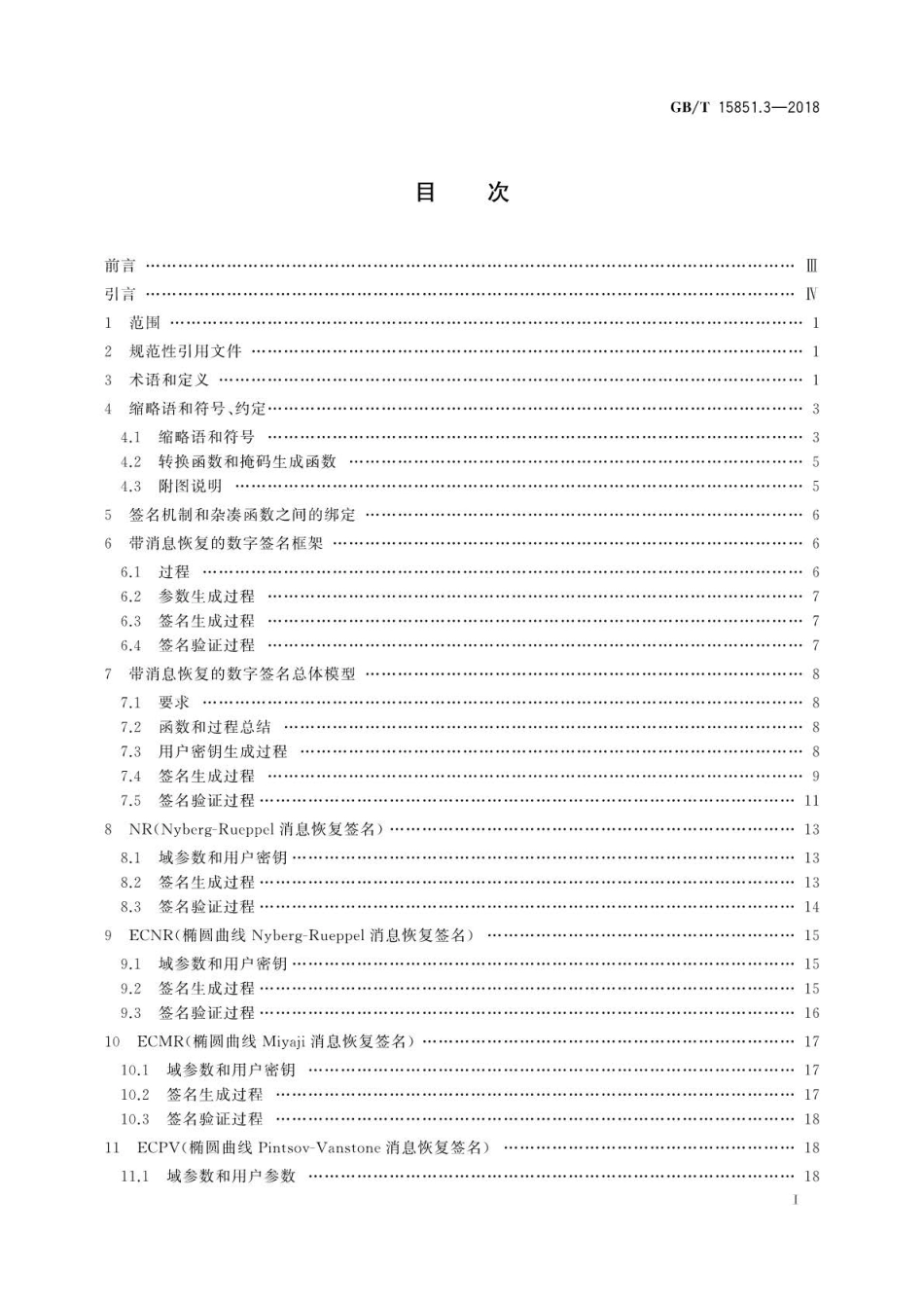 GB∕T 15851.3-2018 信息技术 安全技术 带消息恢复的数字签名方案 第3部分：基于离散.pdf_第3页