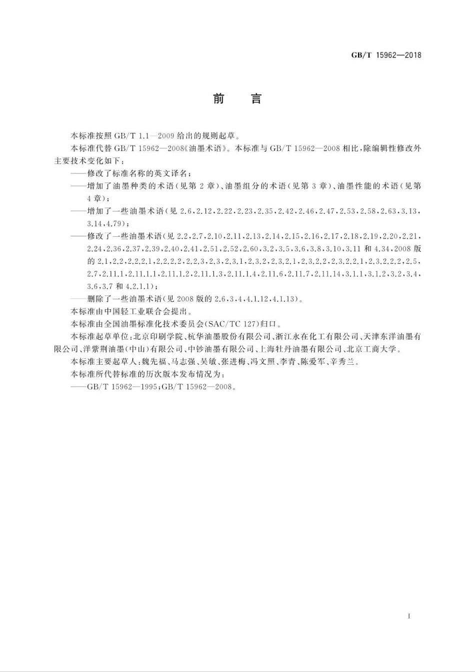 GB∕T 15962-2018 油墨术语.pdf_第2页
