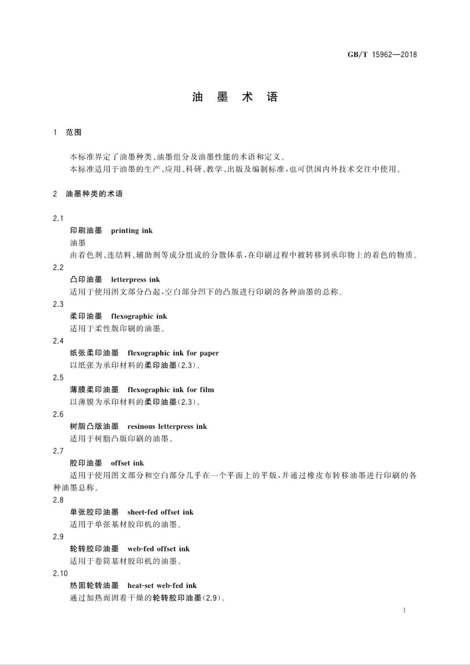 GB∕T 15962-2018 油墨术语.pdf_第3页