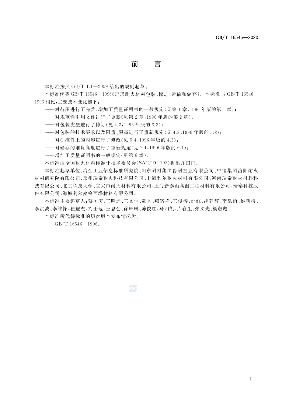GB∕T 16546-2020 定形耐火材料包装、标志、运输、储存和质量证明书的一般规定.pdf_第2页