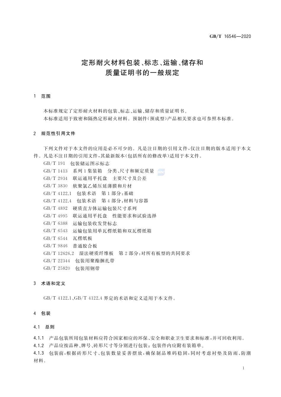 GB∕T 16546-2020 定形耐火材料包装、标志、运输、储存和质量证明书的一般规定.pdf_第3页