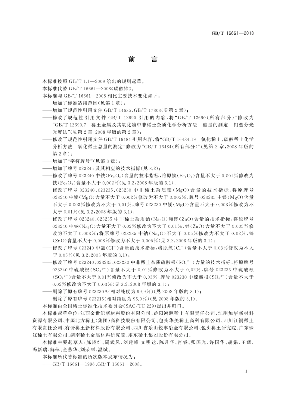 GB∕T 16661-2018 碳酸铈.pdf_第3页