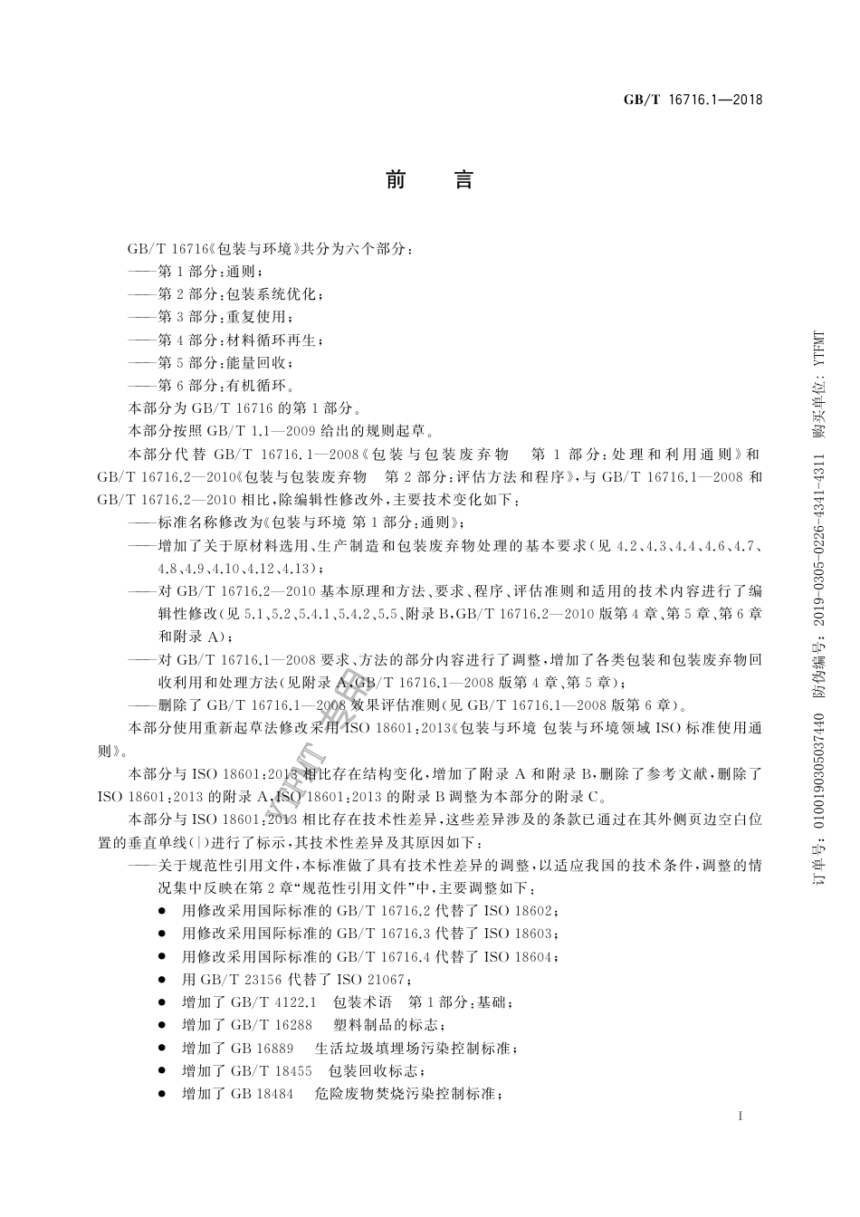 GB∕T 16716.1-2018 包装与环境 第1部分：通则.pdf_第3页