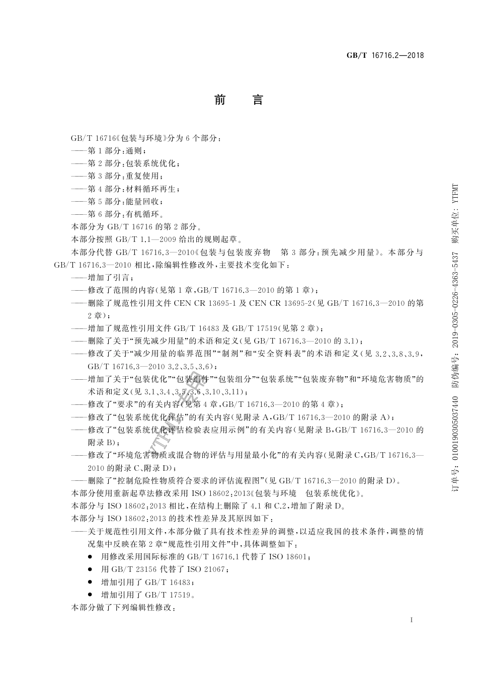 GB∕T 16716.2-2018 包装与环境 第2部分：包装系统优化.pdf_第2页