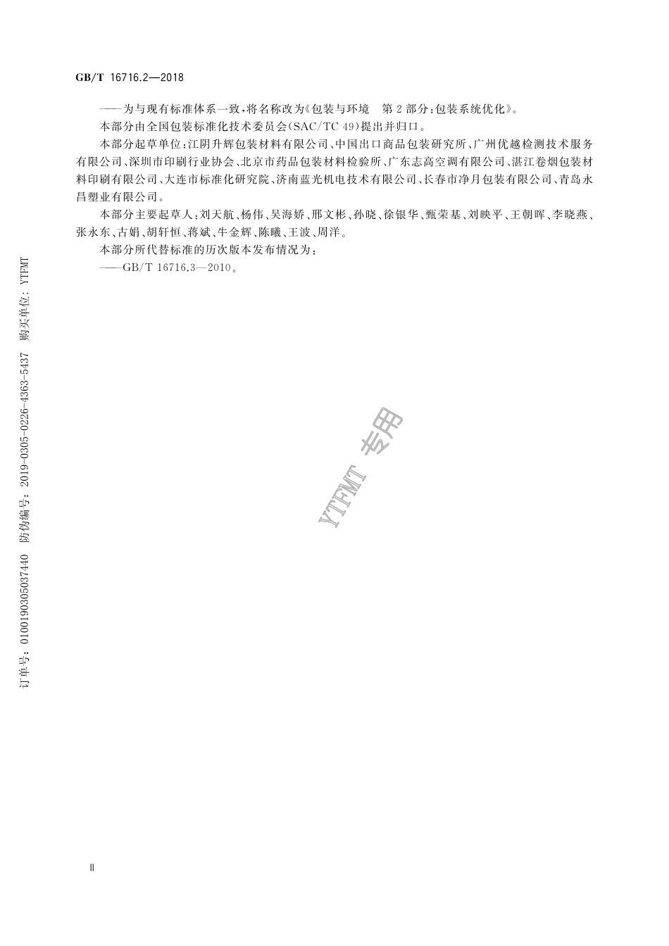 GB∕T 16716.2-2018 包装与环境 第2部分：包装系统优化.pdf_第3页