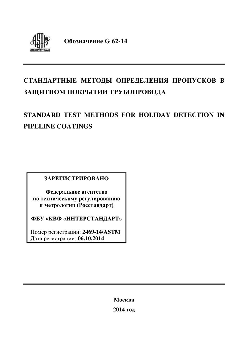 ASTM G62 - 14 rus.pdf_第1页