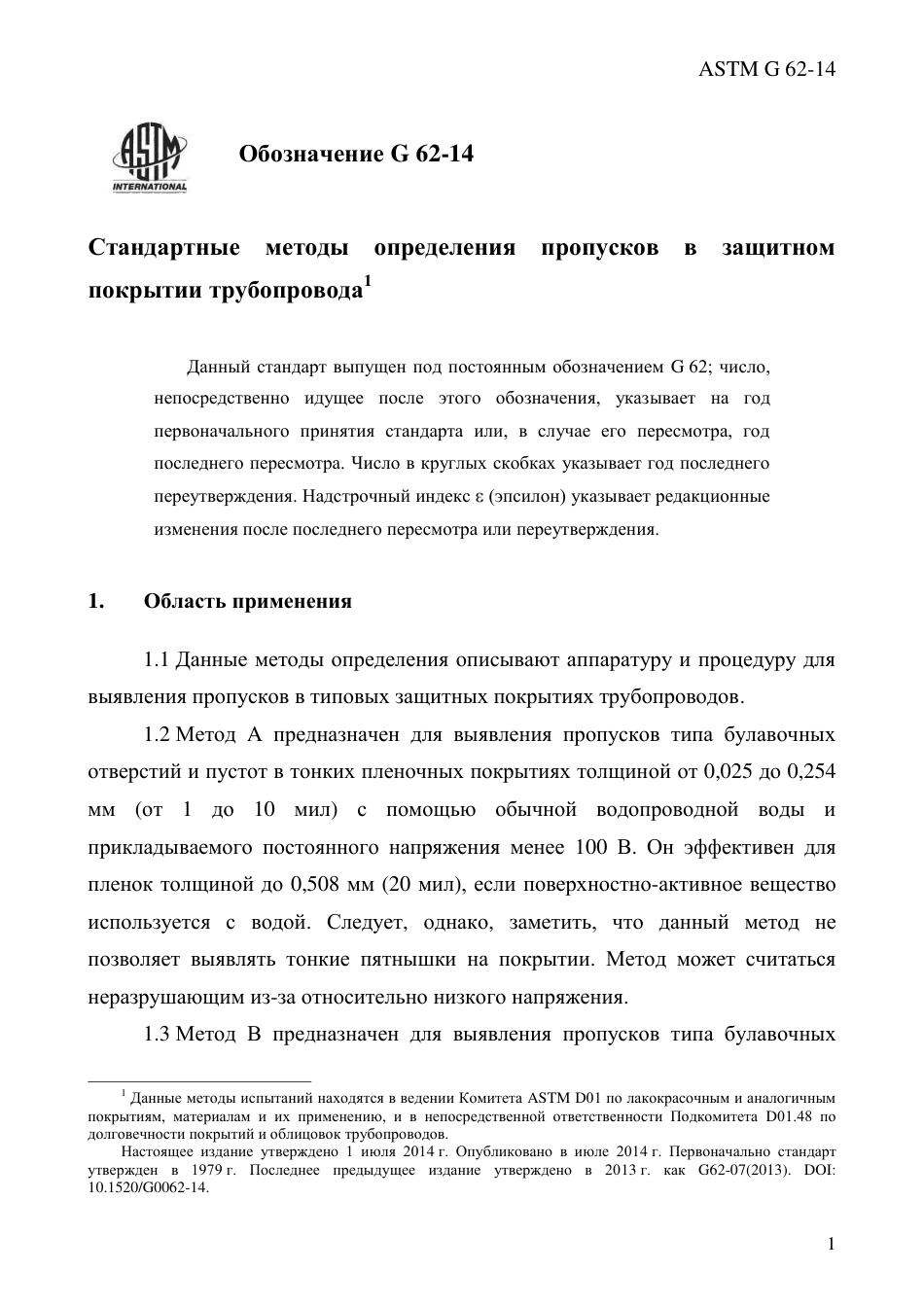 ASTM G62 - 14 rus.pdf_第3页