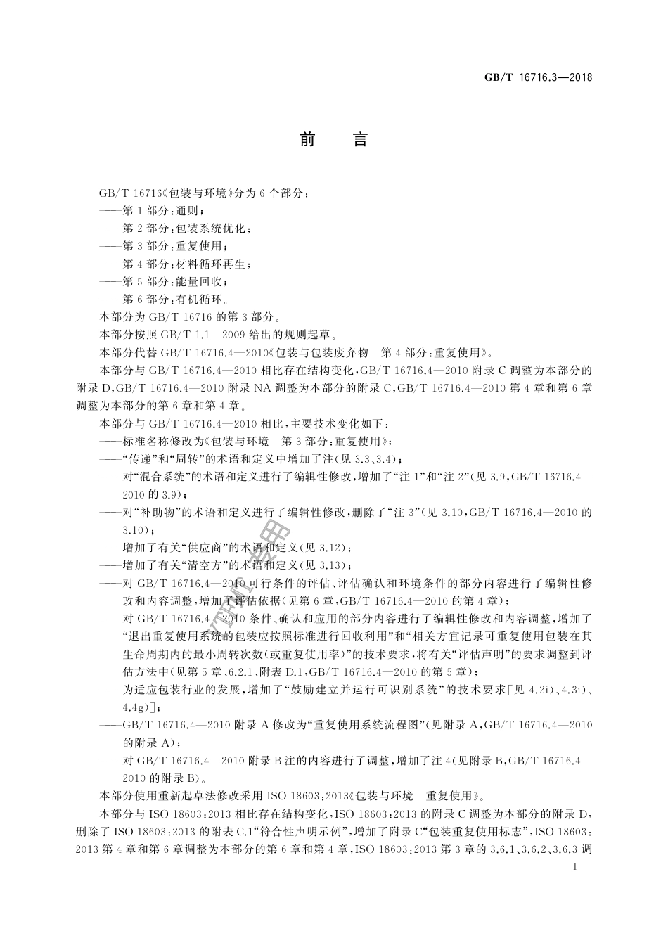 GB∕T 16716.3-2018 包装与环境 第3部分：重复使用.pdf_第2页
