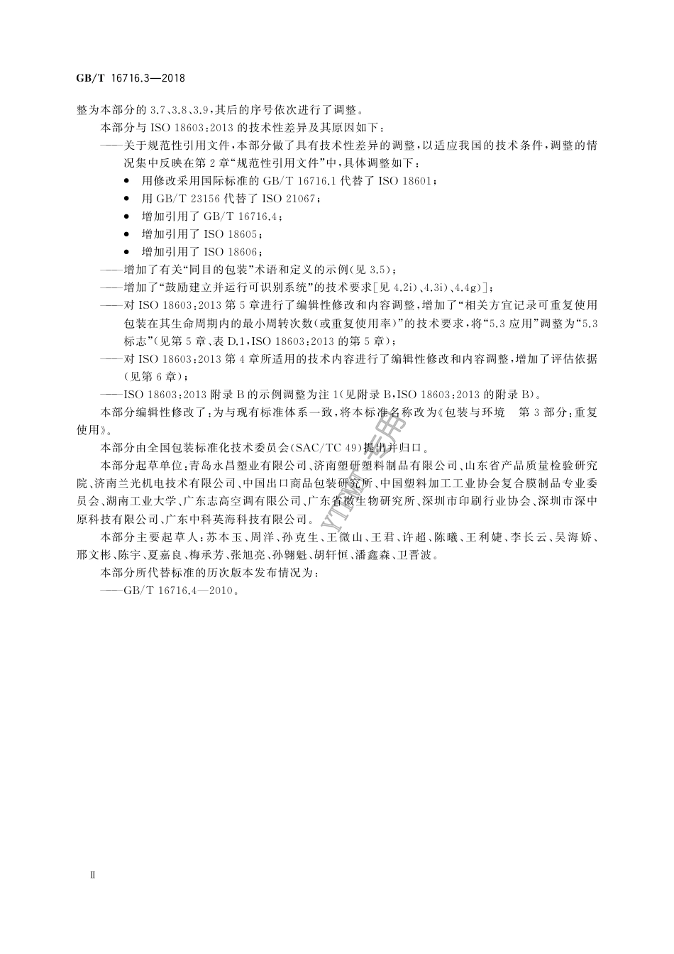 GB∕T 16716.3-2018 包装与环境 第3部分：重复使用.pdf_第3页