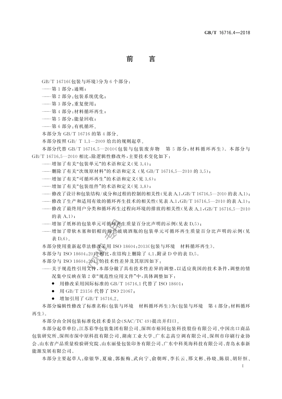 GB∕T 16716.4-2018 包装与环境 第4部分：材料循环再生.pdf_第2页