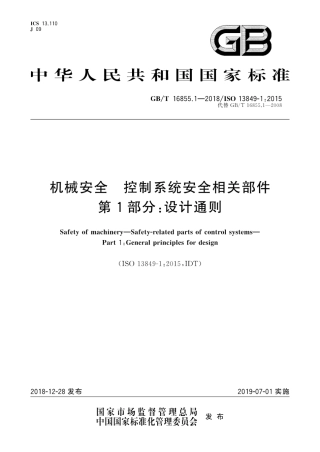 GB∕T 16855.1-2018 机械安全 控制系统安全相关部件 第1部分：设计通则.pdf