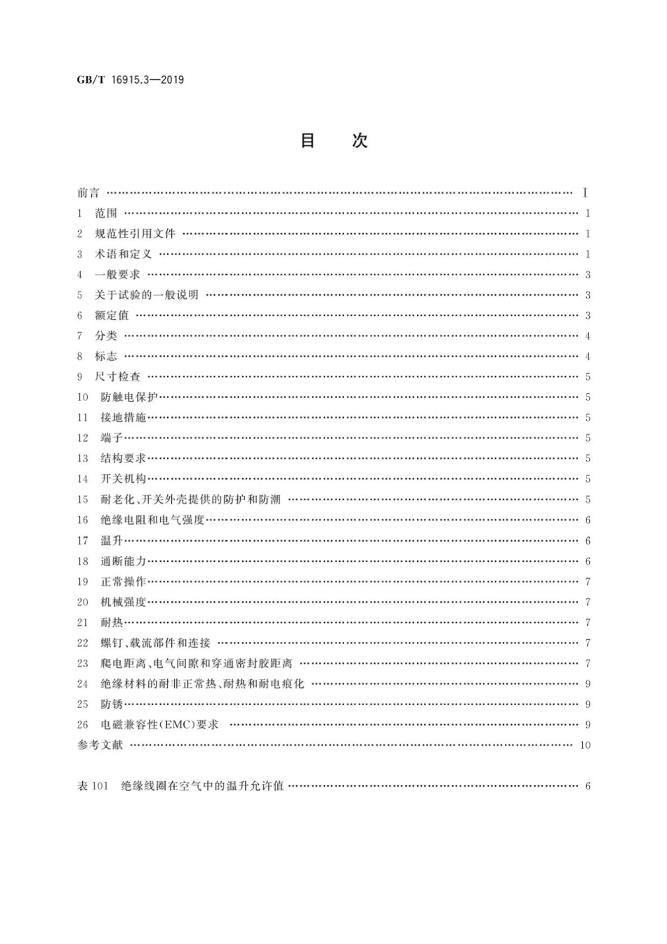 GB∕T 16915.3-2019 家用和类似用途固定式电气装置的开关 第2-2部分：电磁遥控开关(RC.pdf_第2页