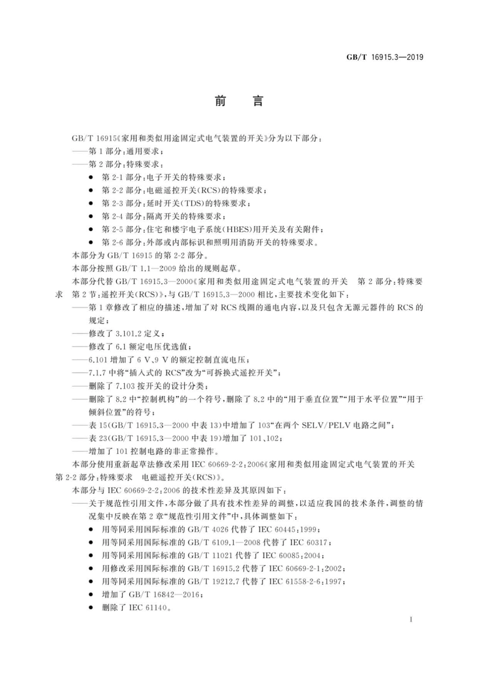 GB∕T 16915.3-2019 家用和类似用途固定式电气装置的开关 第2-2部分：电磁遥控开关(RC.pdf_第3页