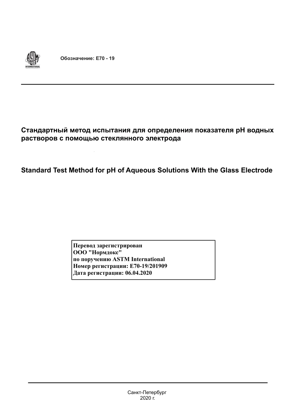 ASTM E70 - 19 rus(1).pdf_第1页