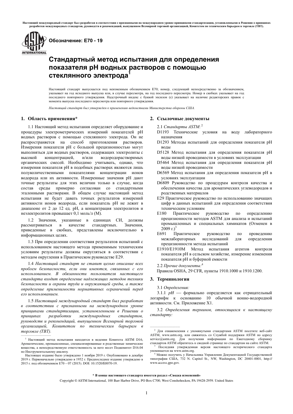 ASTM E70 - 19 rus(1).pdf_第3页