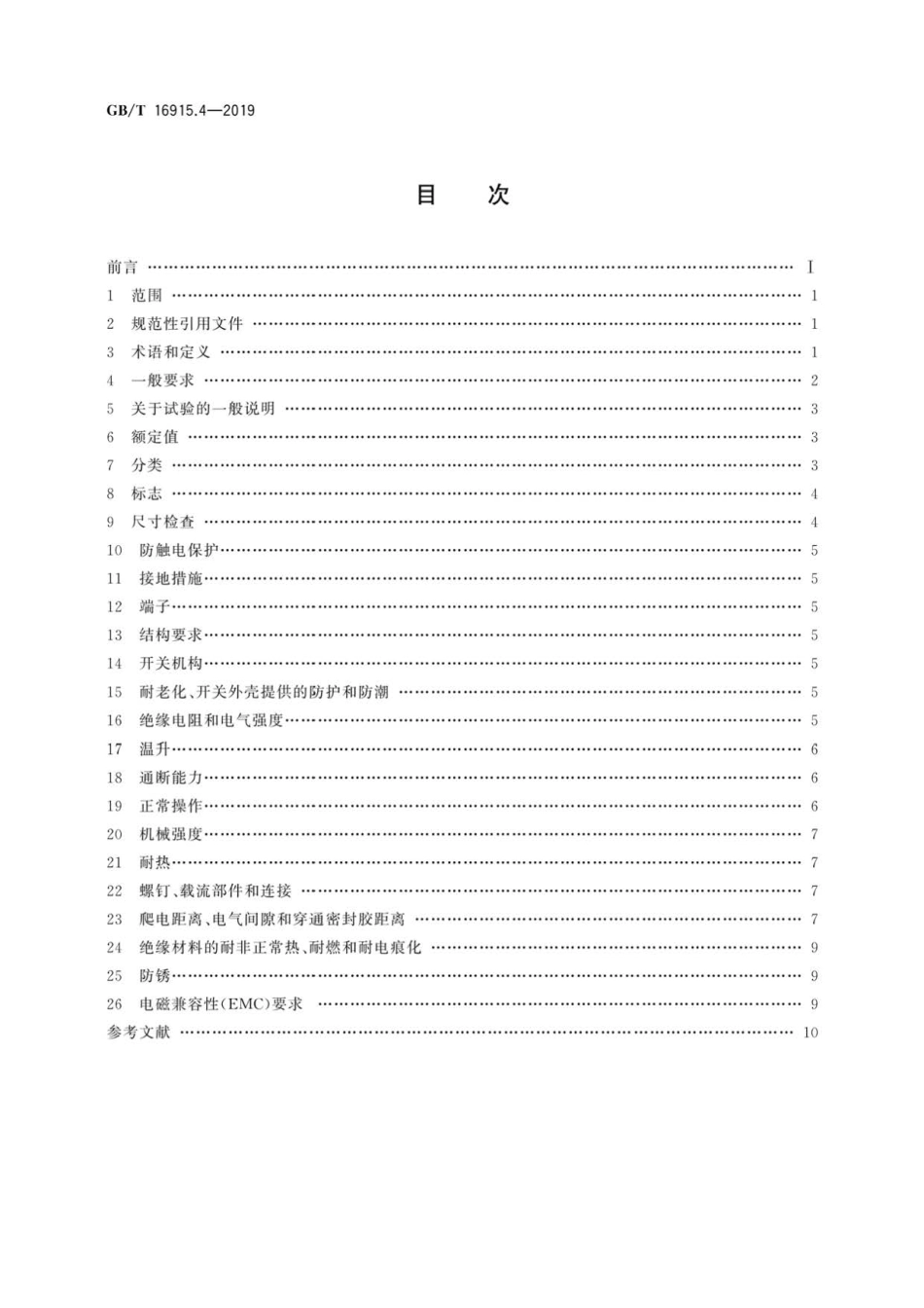 GB∕T 16915.4-2019 家用和类似用途固定式电气装置的开关 第2-3部分：延时开关(TDS)的.pdf_第2页