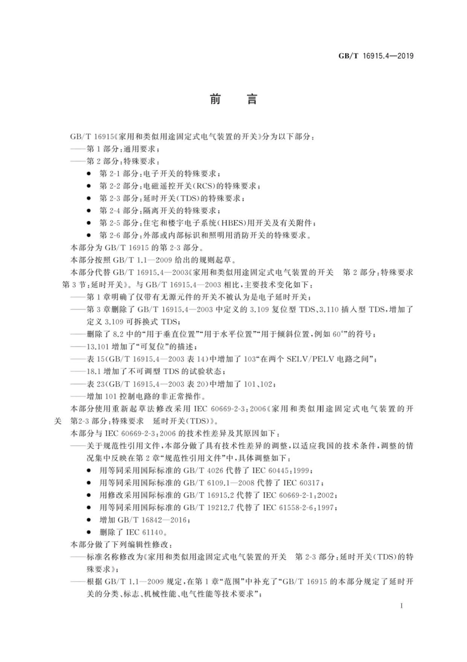 GB∕T 16915.4-2019 家用和类似用途固定式电气装置的开关 第2-3部分：延时开关(TDS)的.pdf_第3页