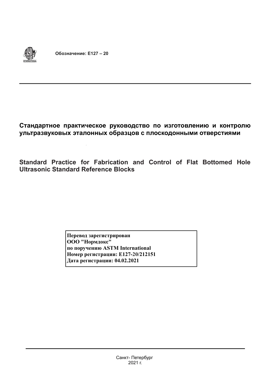 ASTM E127 - 20 rus.pdf_第1页