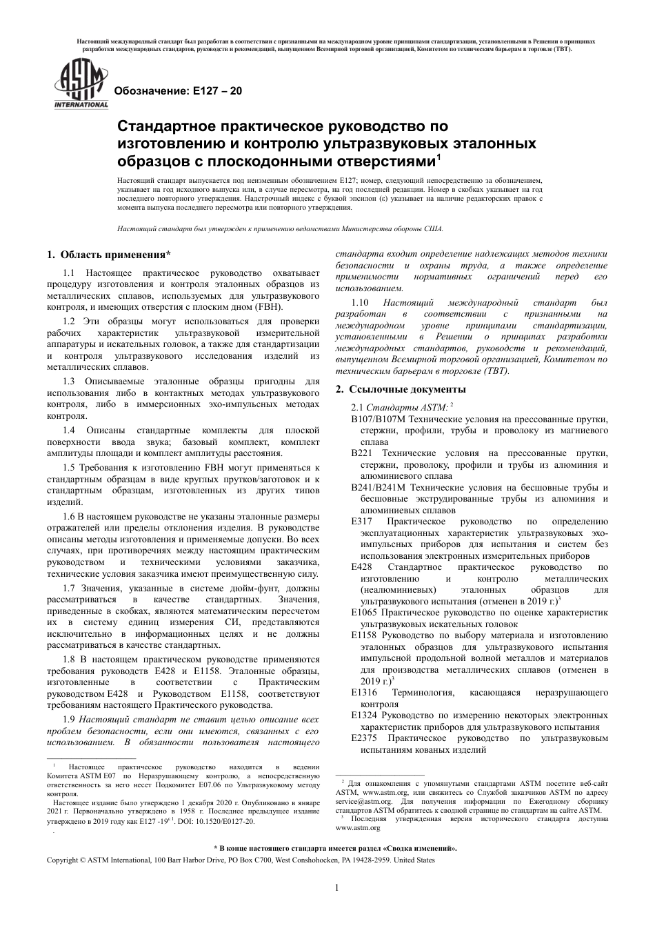 ASTM E127 - 20 rus.pdf_第3页