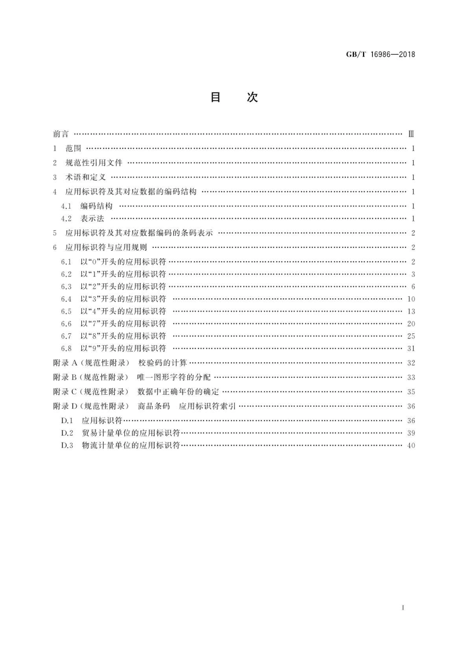 GB∕T 16986-2018 商品条码应用标识符.pdf_第3页