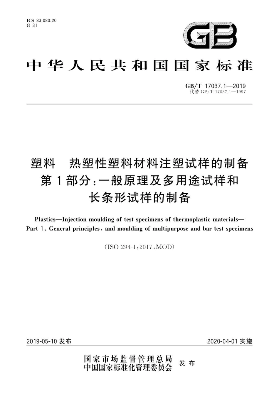 GB∕T 17037.1-2019 塑料 热塑性塑料材料注塑试样的制备 第1部分：一般原理及多用途试.pdf_第1页