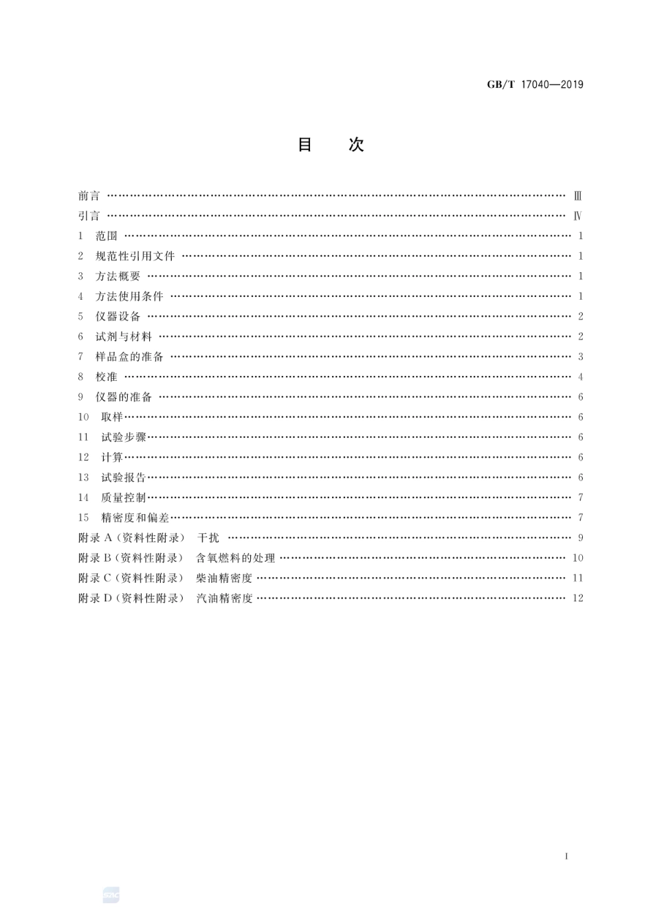 GB∕T 17040-2019 石油和石油产品中硫含量的测定能量色散X射线荧光光谱法.pdf_第2页