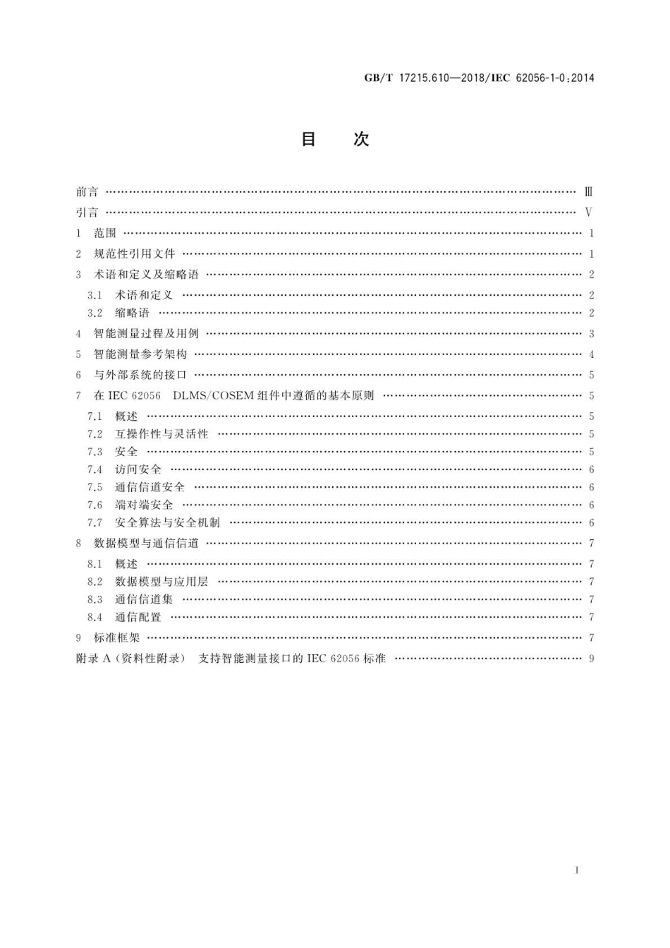 GB∕T 17215.610-2018 电测量数据交换DLMS COSEM组件 第10部分：智能测量标准化框架.pdf_第2页