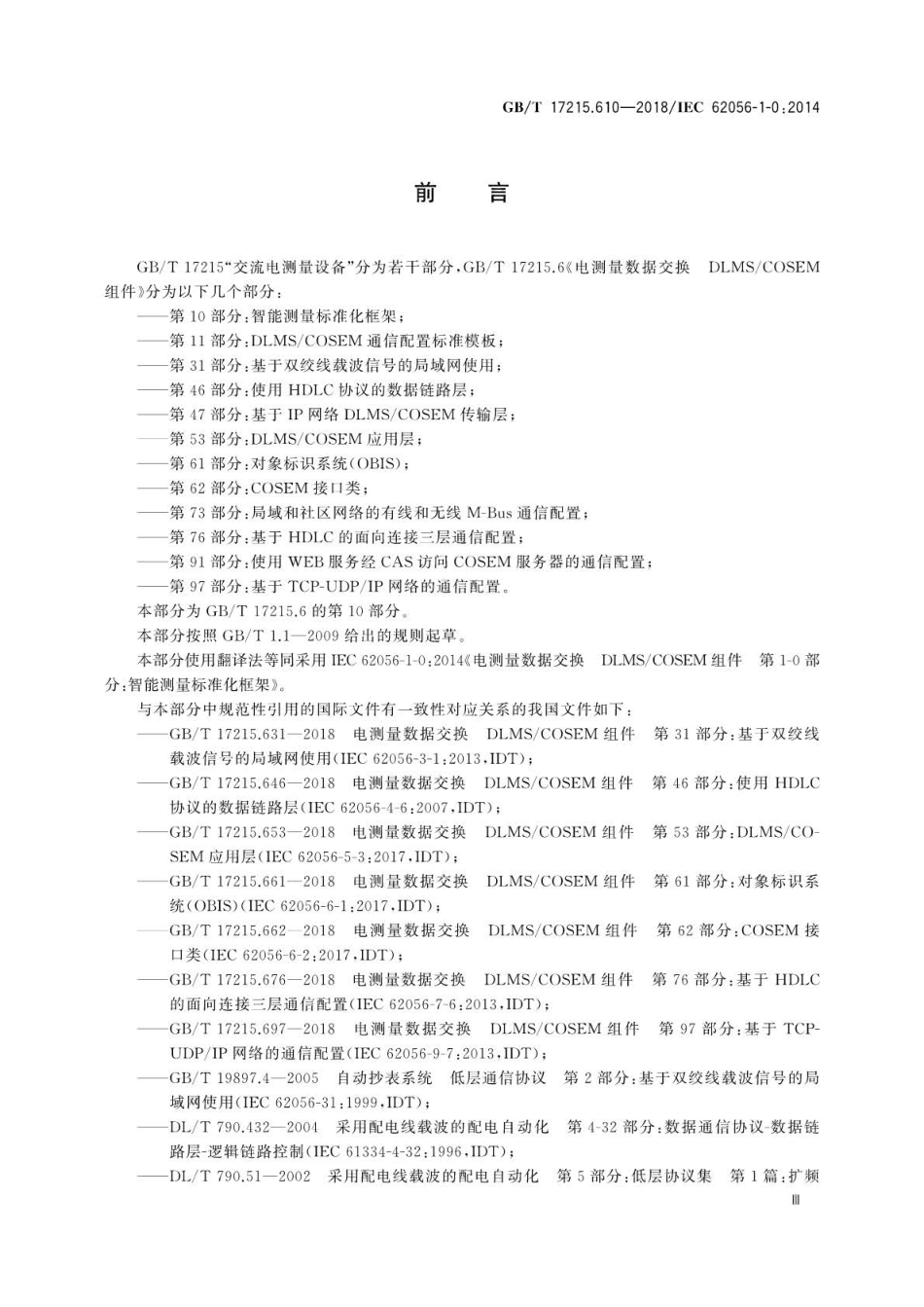 GB∕T 17215.610-2018 电测量数据交换DLMS COSEM组件 第10部分：智能测量标准化框架.pdf_第3页