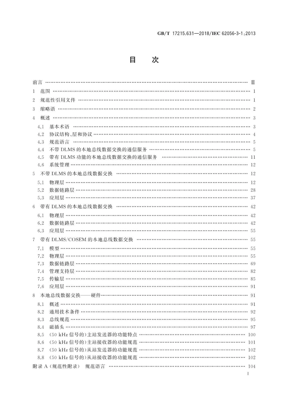 GB∕T 17215.631-2018 电测量数据交换 DLMS COSEM组件 第31部分基于双绞线载波信号的.pdf_第3页