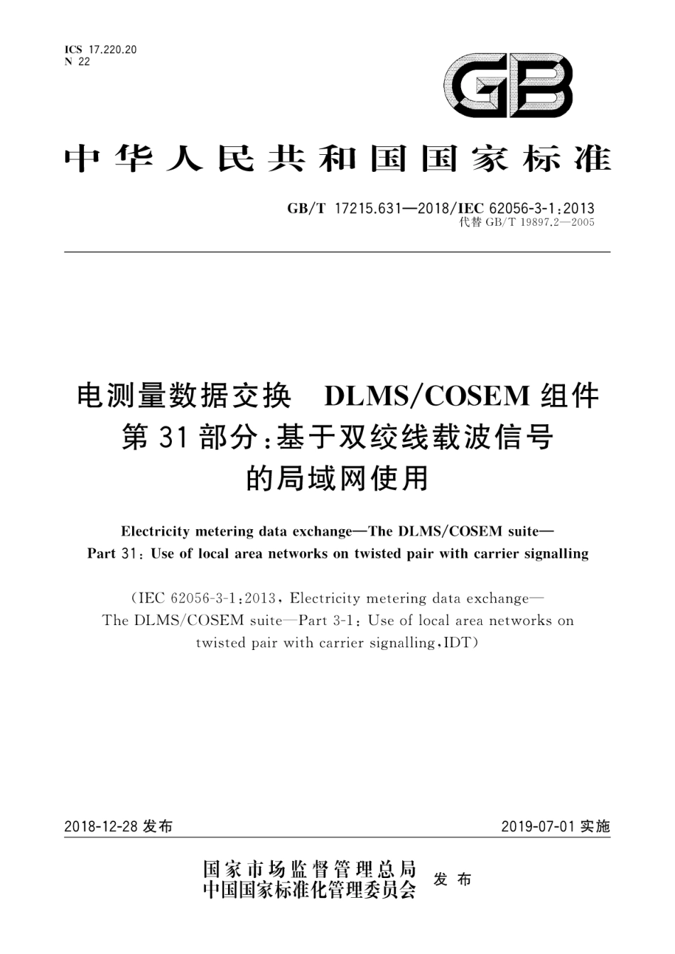 GB∕T 17215.631-2018 电测量数据交换 DLMS COSEM组件 第31部分基于双绞线载波信号的局域网使用.pdf_第1页
