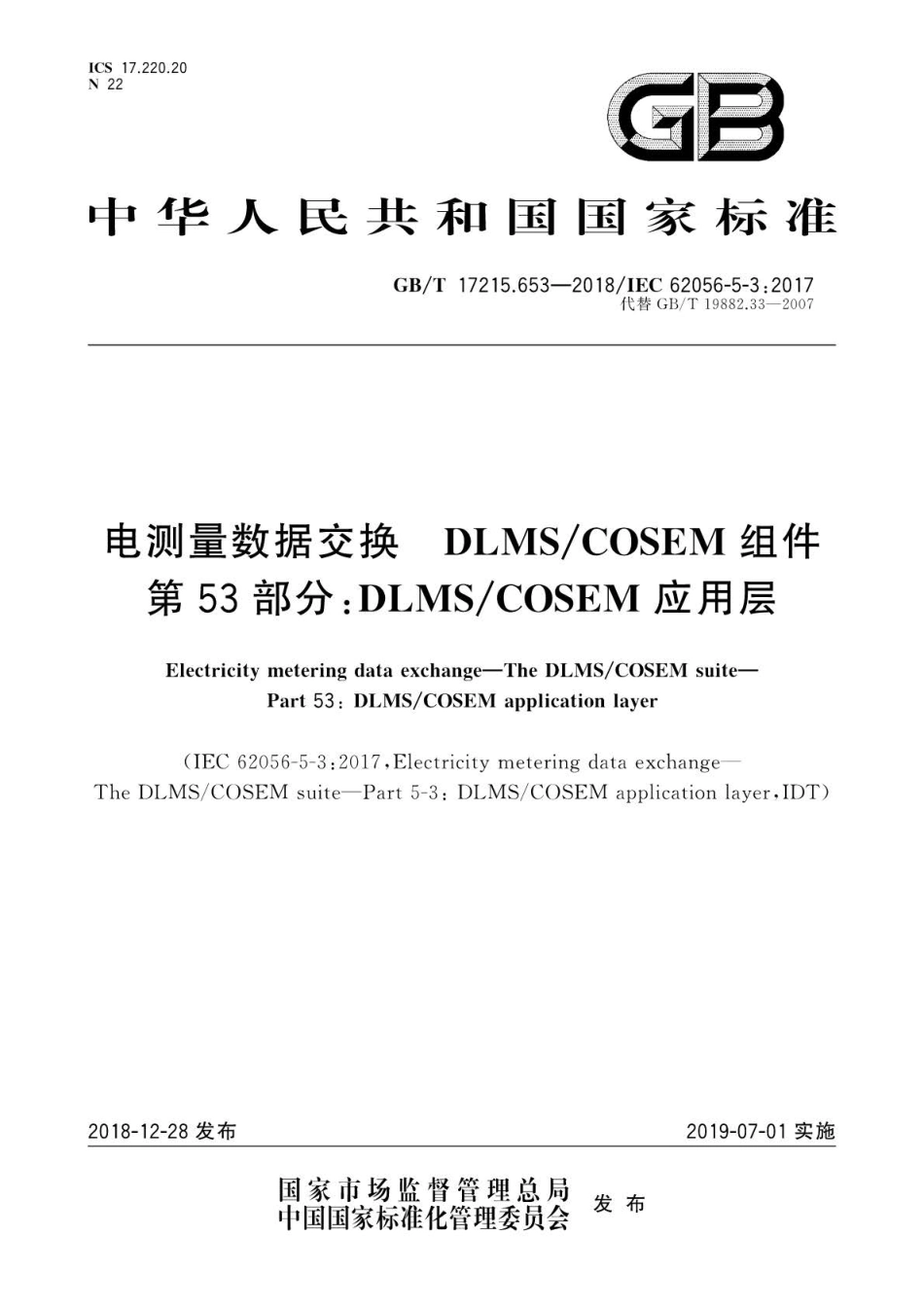 GB∕T 17215.653-2018 电测量数据交换 DLMS∕COSEM组件 第53部分：DLMS∕COSEM应用层.pdf_第1页