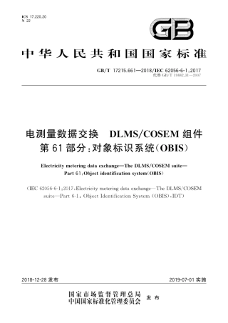 GB∕T 17215.661-2018 电测量数据交换 DLMS∕COSEM组件 第61部分：对象标识系统(OBIS).pdf