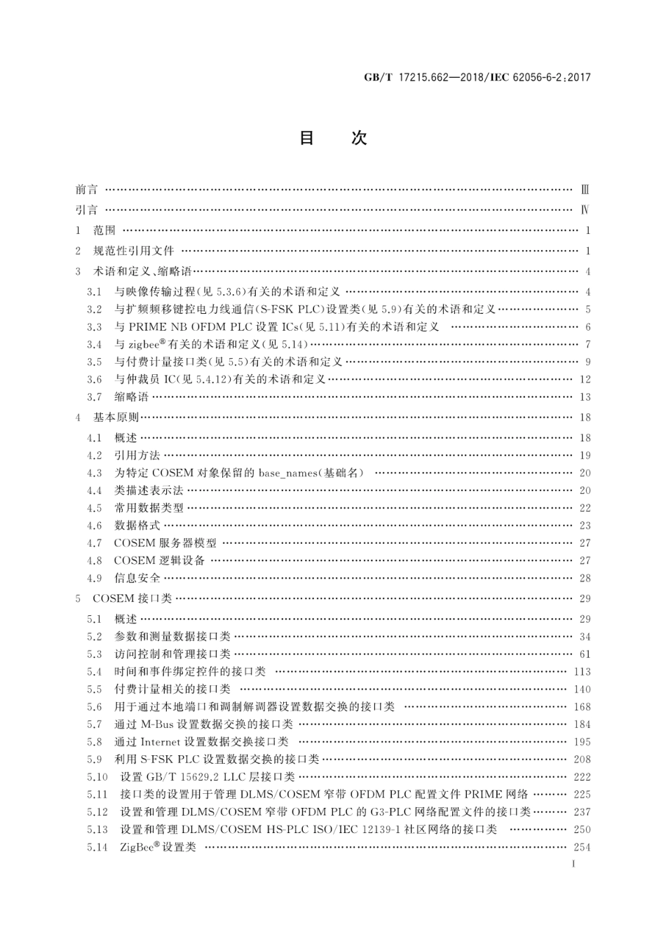 GB∕T 17215.662-2018 电测量数据交换 DLMS COSEM组件 第62部分：COSEM接口类.pdf_第3页