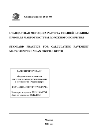 ASTM E1845 - 09 rus.pdf