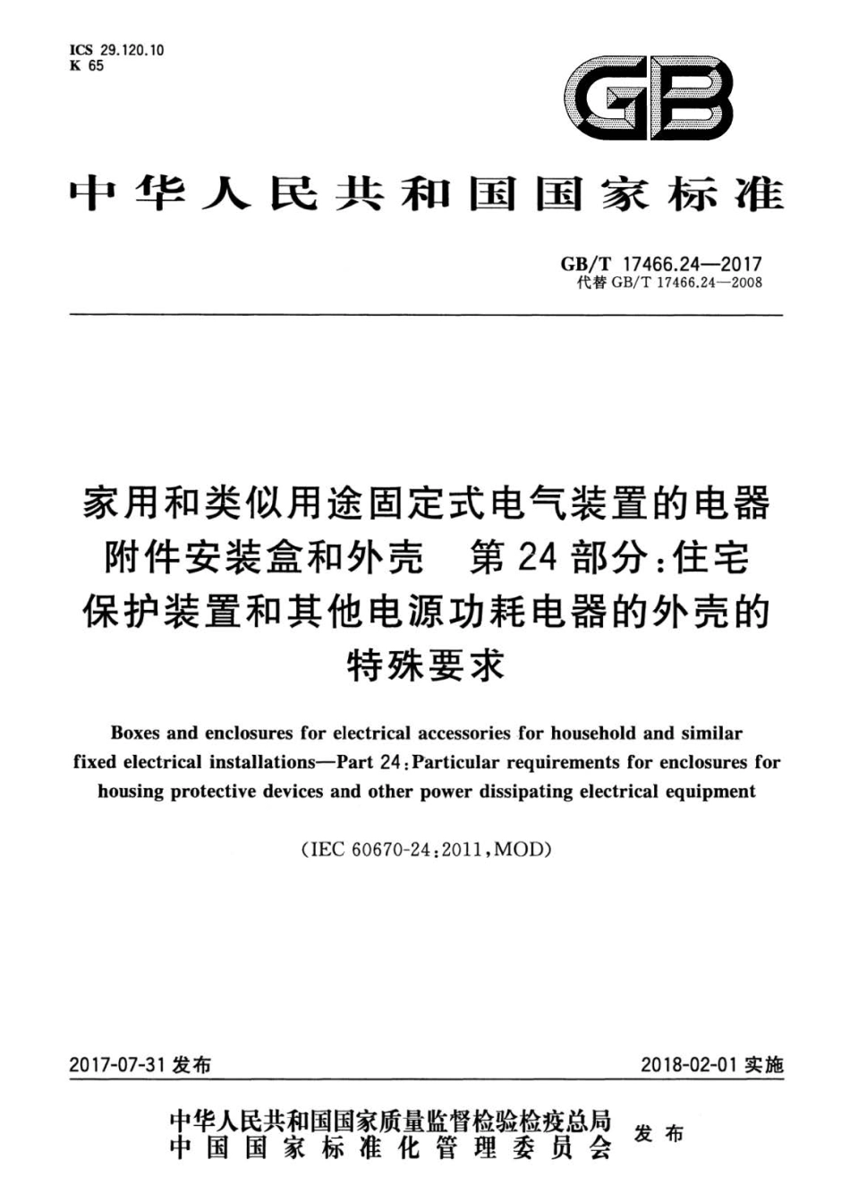 GB∕T 17466.24-2017 家用和类似用途固定式电气装置的电器附件安装盒和外壳 第24部分.pdf_第1页