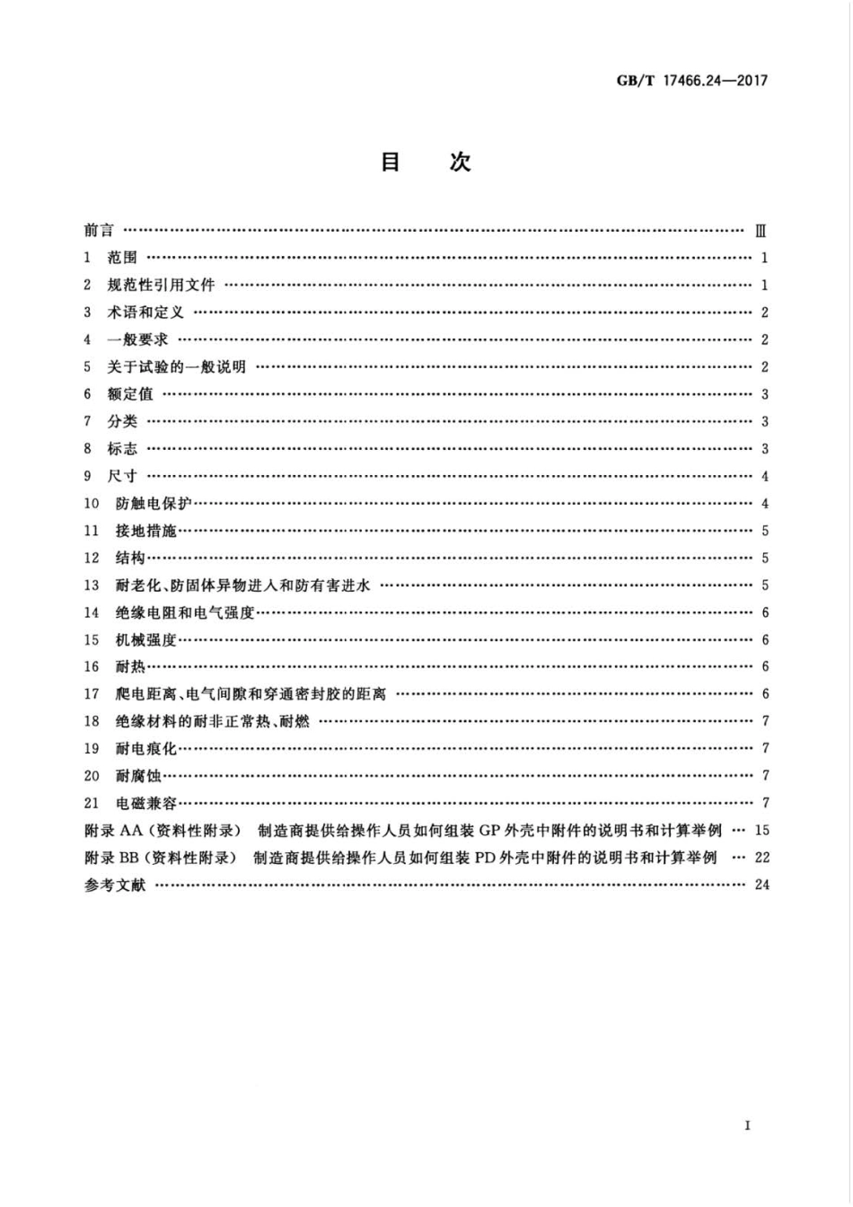 GB∕T 17466.24-2017 家用和类似用途固定式电气装置的电器附件安装盒和外壳 第24部分.pdf_第3页