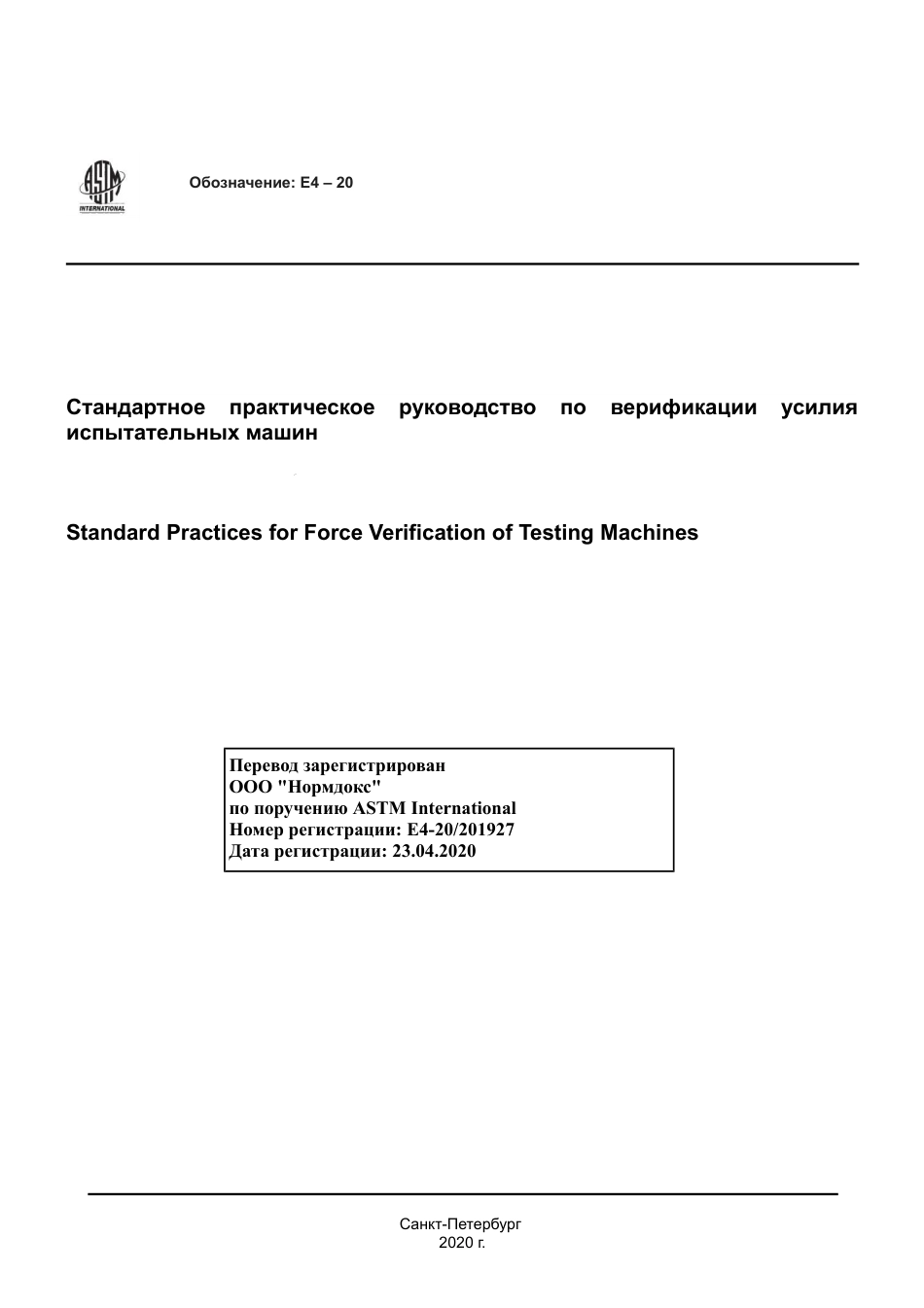 ASTM E4 - 20 rus.pdf_第1页