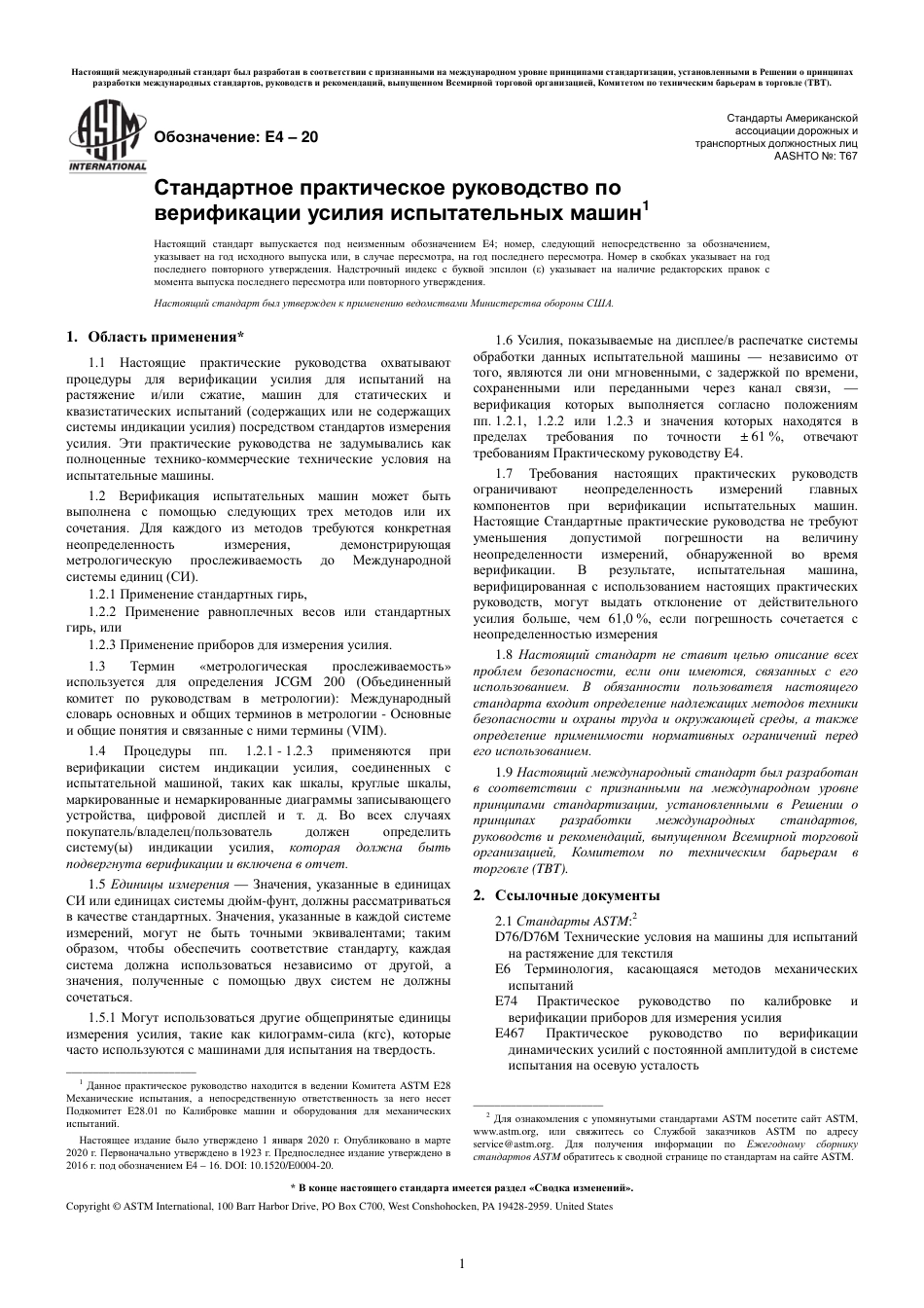 ASTM E4 - 20 rus.pdf_第3页