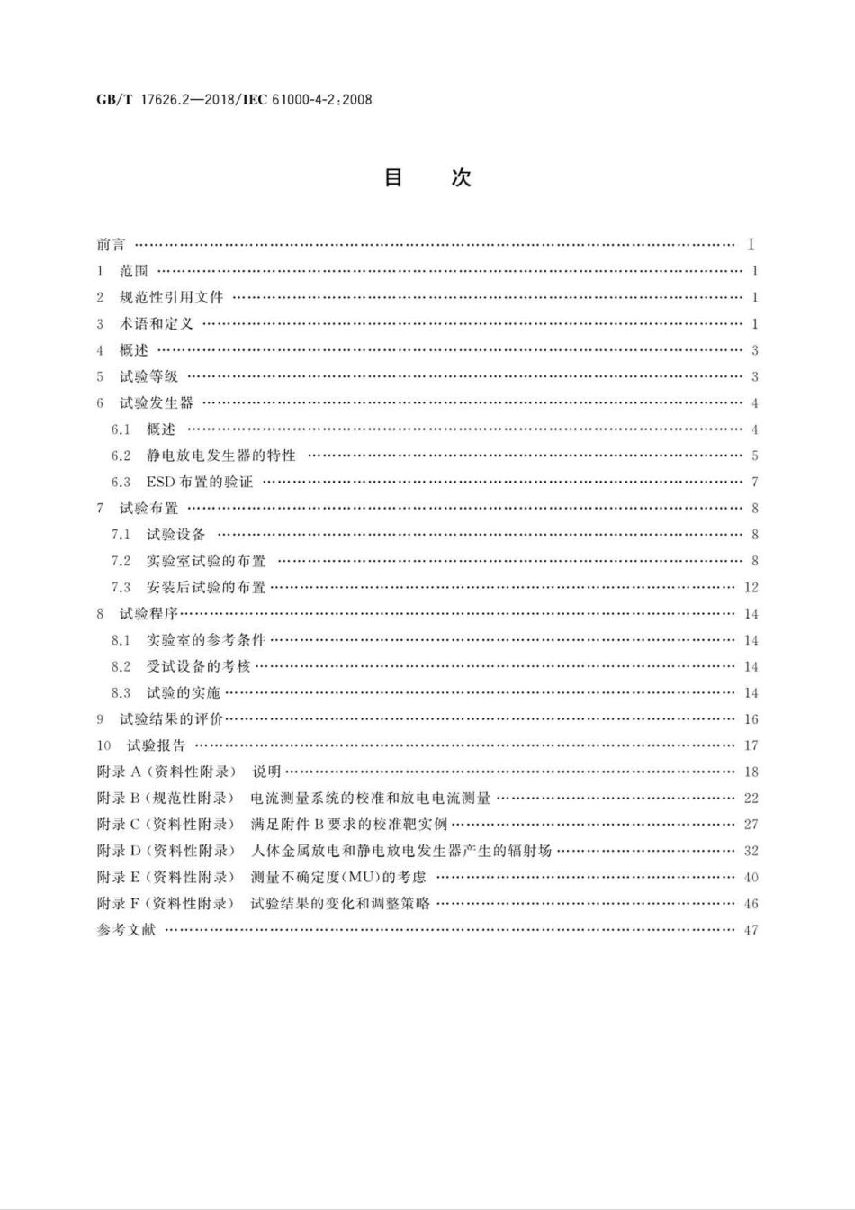 GB∕T 17626.2-2018 电磁兼容 试验和测量技术 静电放电抗扰度试验.pdf_第2页