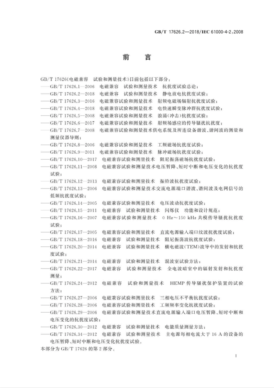 GB∕T 17626.2-2018 电磁兼容 试验和测量技术 静电放电抗扰度试验.pdf_第3页