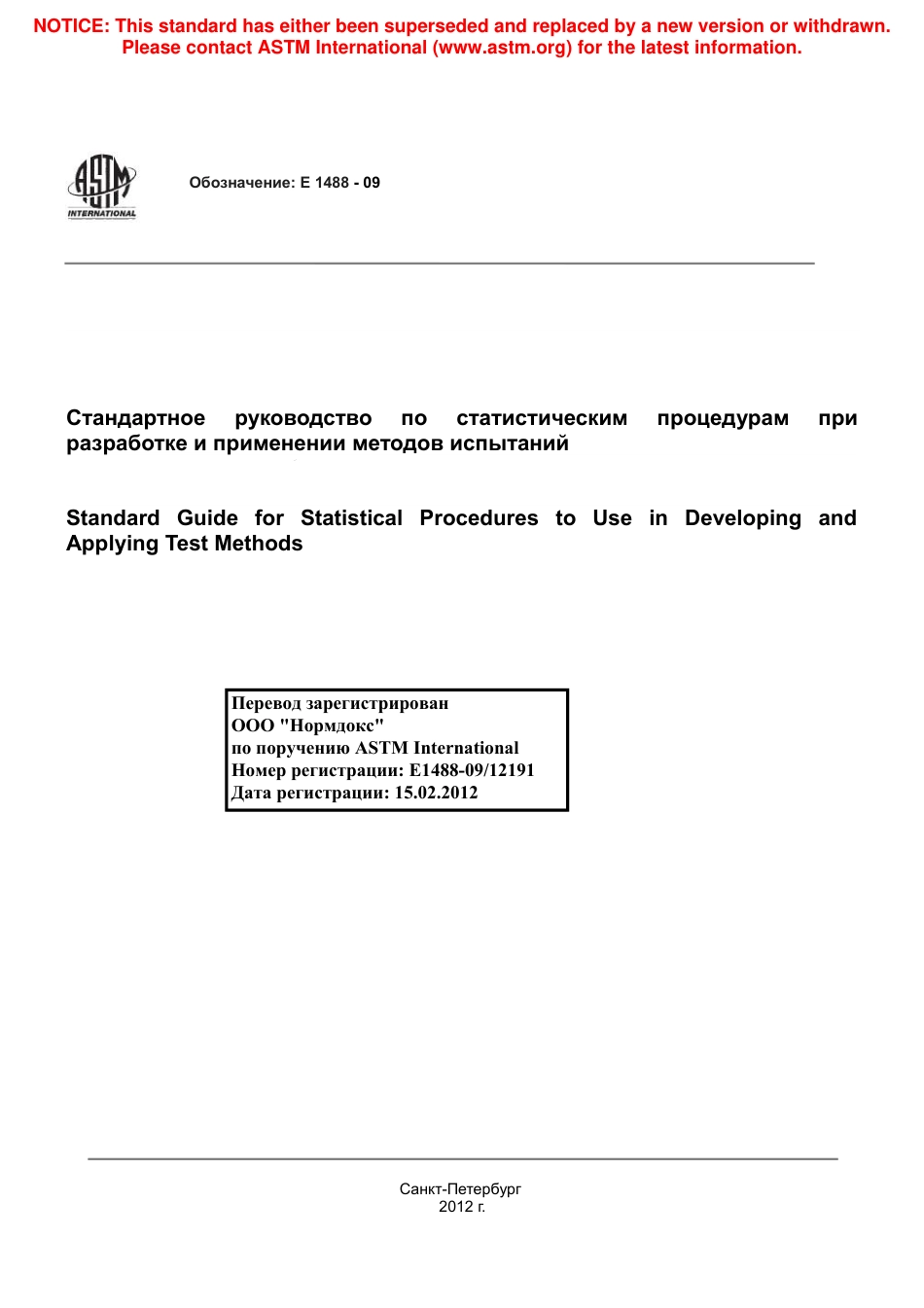 ASTM E1488 - 09 rus.pdf_第1页