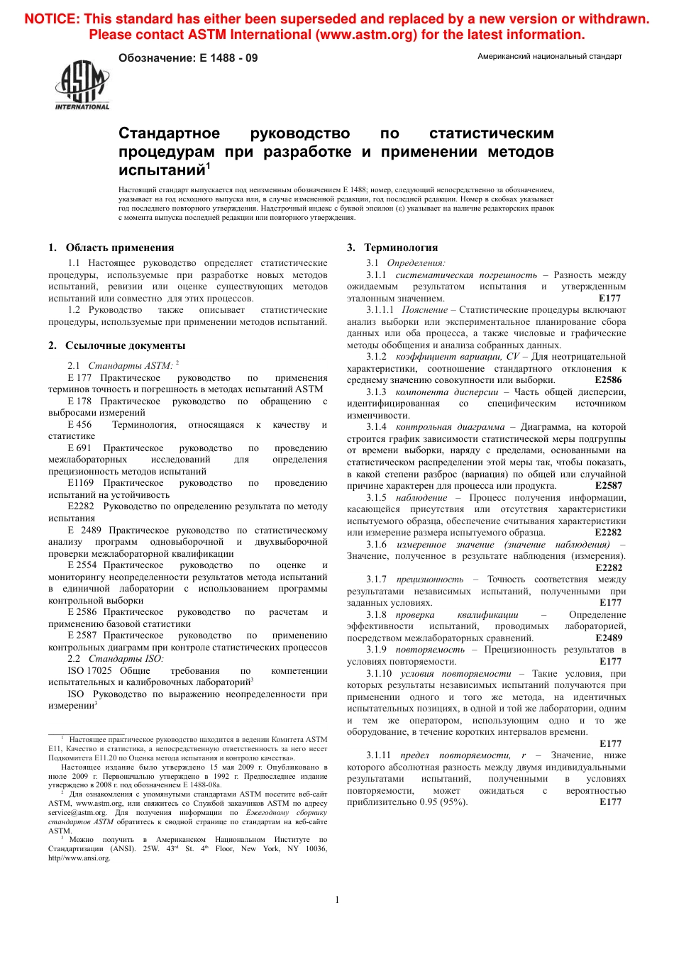 ASTM E1488 - 09 rus.pdf_第3页