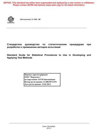 ASTM E1488 - 09 rus.pdf