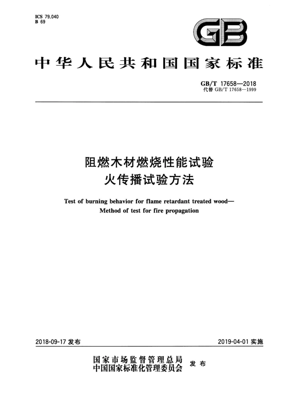 GB∕T 17658-2018 阻燃木材燃烧性能试验 火传播试验方法 .pdf_第1页