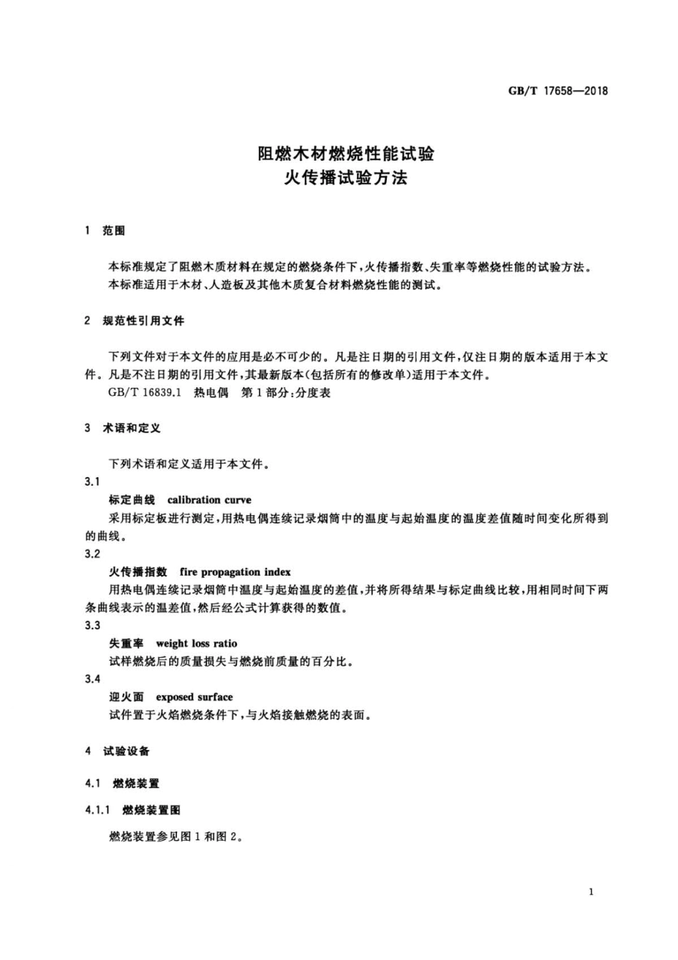 GB∕T 17658-2018 阻燃木材燃烧性能试验 火传播试验方法 .pdf_第2页