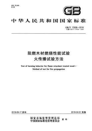 GB∕T 17658-2018 阻燃木材燃烧性能试验 火传播试验方法 .pdf