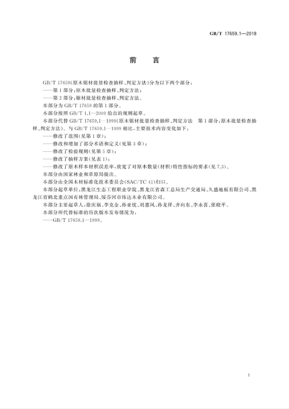 GB∕T 17659.1-2018 原木锯材批量检查抽样、判定方法 第1部分：原木批量检查抽样、判定方法.pdf_第2页