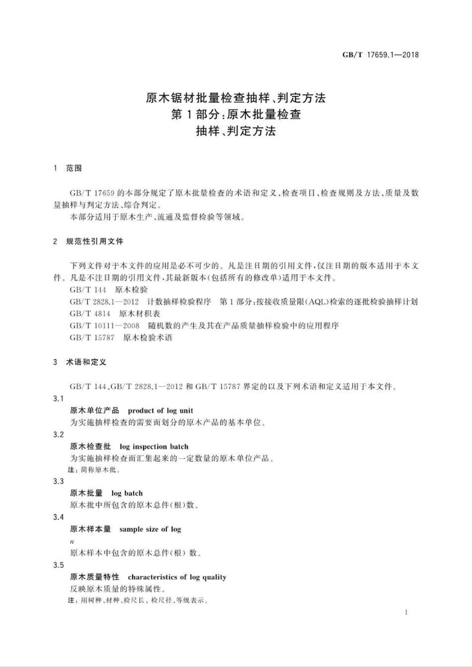 GB∕T 17659.1-2018 原木锯材批量检查抽样、判定方法 第1部分：原木批量检查抽样、判定方法.pdf_第3页