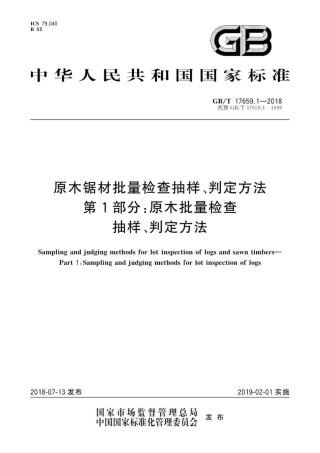 GB∕T 17659.1-2018 原木锯材批量检查抽样、判定方法 第1部分：原木批量检查抽样、判定方法.pdf