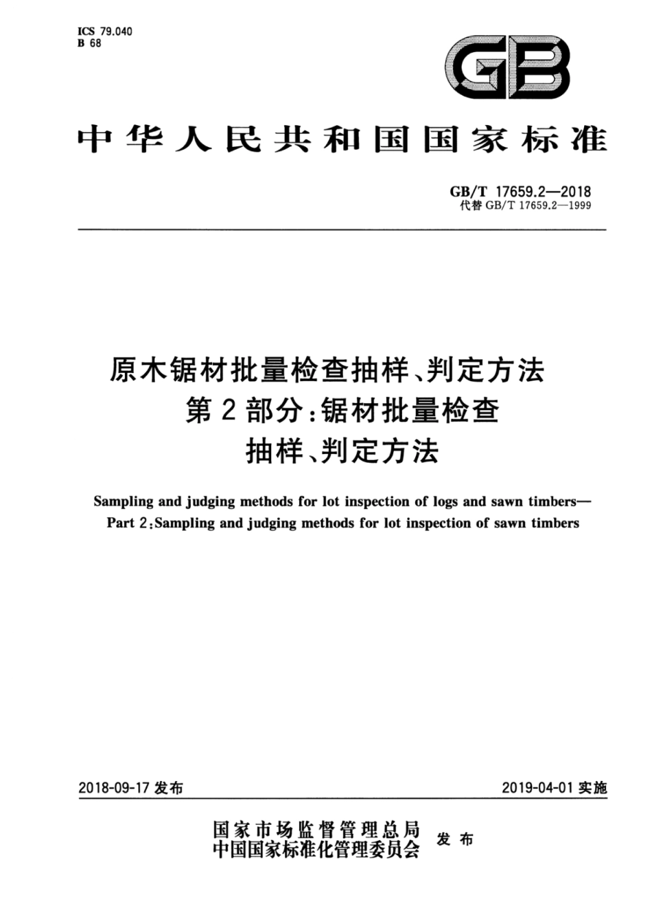 GB∕T 17659.2-2018 原木锯材批量检查抽样、判定方法 第2部分：锯材批量检查抽样、判定方法.pdf_第1页